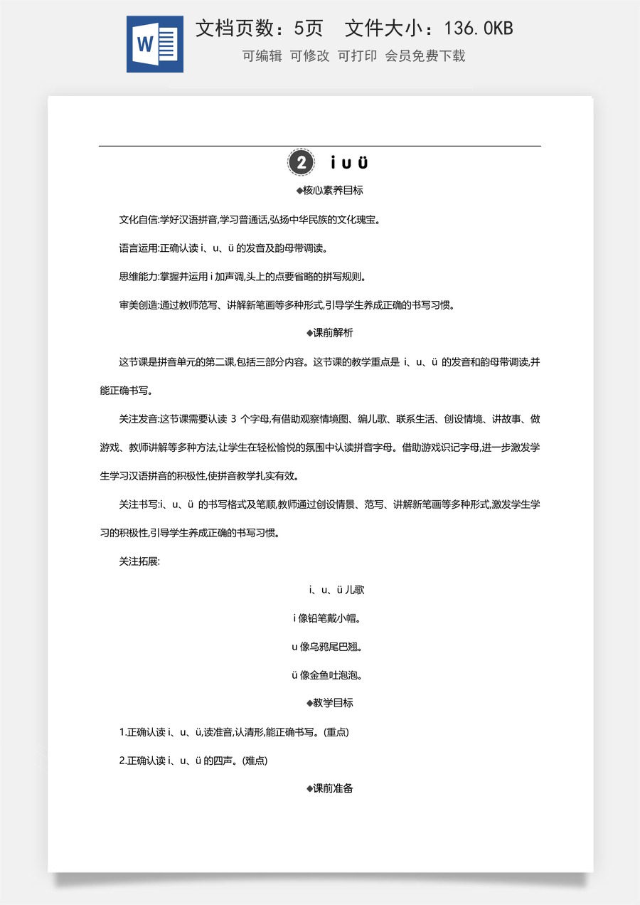 新版部编版小学语文一年级上册语文教案汉语拼音2 i u ü 【教案】.doc